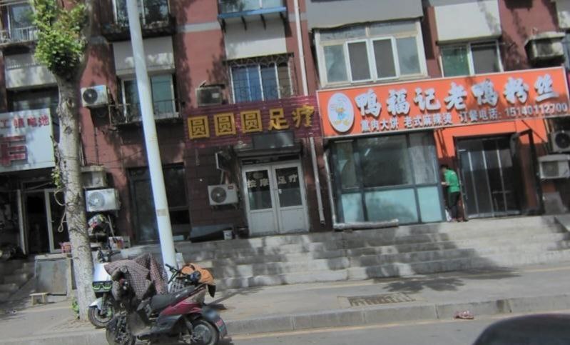 沈阳 圆圆圆足疗小店 人长的一